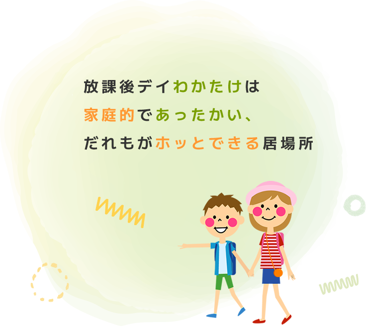 放課後デイわかたけは、家庭的であったかい、だれもがホッとできる居場所