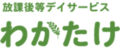 放課後等デイサービス わかたけ