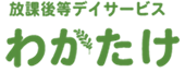 放課後デイわかたけ（静岡県葵区）は、障害児の児童クラブとして、集団プログラム・個別プログラムを設定しております。一日の流れもご確認ください。