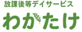 放課後デイわかたけ（静岡県葵区）は、静岡市在住の障害を持つ児童生徒が利用可能な児童クラブです。子どもたちの遊び、学びを通してコミュニケーション力の育成・生きる力を育みます。